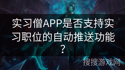 实习僧APP是否支持实习职位的自动推送功能？