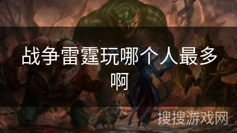战争雷霆玩哪个人最多啊
