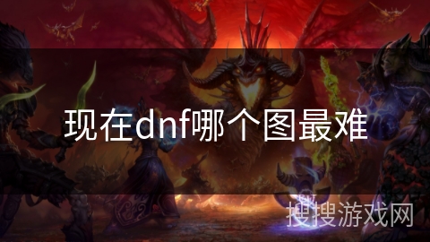 现在dnf哪个图最难