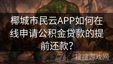 椰城市民云APP如何在线申请公积金贷款的提前还款？