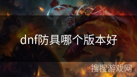 dnf防具哪个版本好