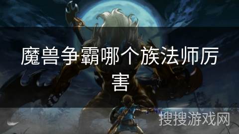 魔兽争霸哪个族法师厉害