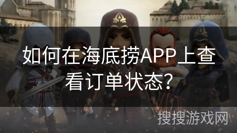 如何在海底捞APP上查看订单状态？