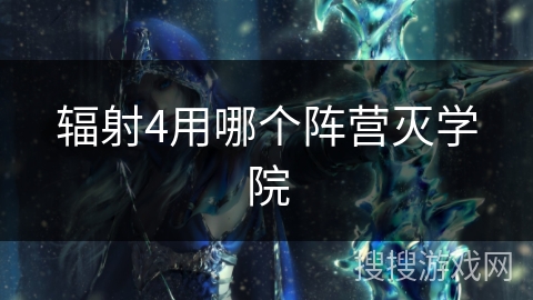 辐射4用哪个阵营灭学院