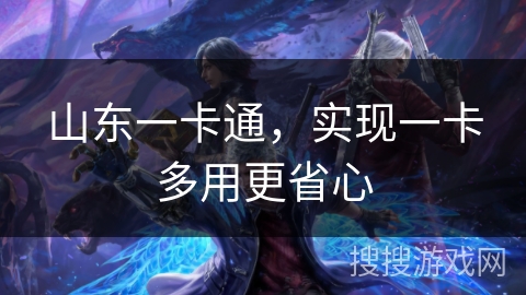 山东一卡通，实现一卡多用更省心