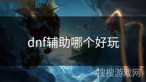 dnf辅助哪个好玩