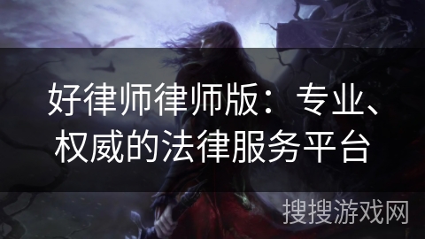 好律师律师版：专业、权威的法律服务平台