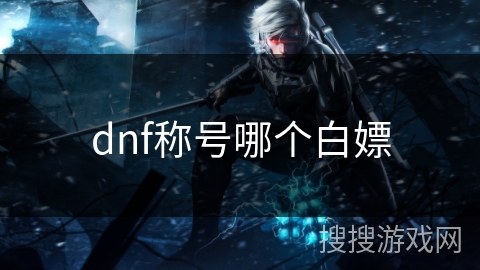 dnf称号哪个白嫖