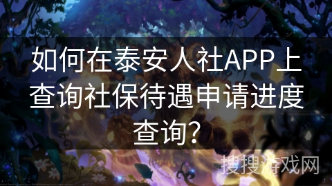 如何在泰安人社APP上查询社保待遇申请进度查询？