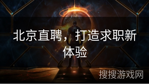 北京直聘，打造求职新体验