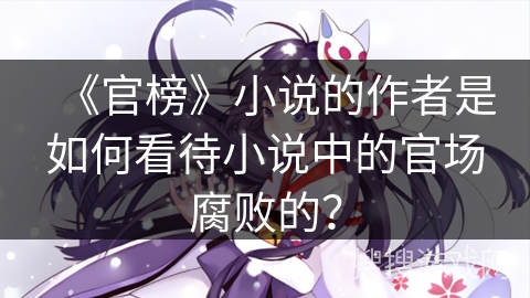 《官榜》小说的作者是如何看待小说中的官场腐败的？