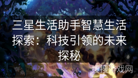三星生活助手智慧生活探索：科技引领的未来探秘