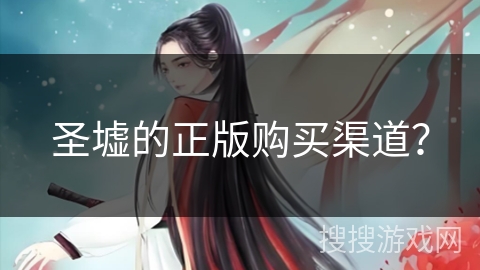 圣墟的正版购买渠道？