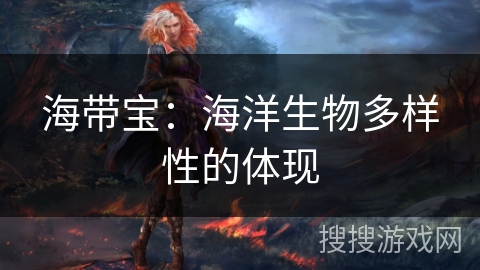 海带宝：海洋生物多样性的体现
