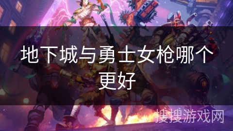 地下城与勇士女枪哪个更好