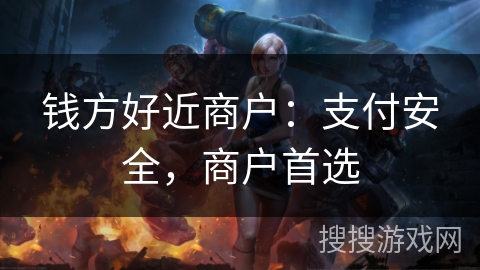 钱方好近商户：支付安全，商户首选