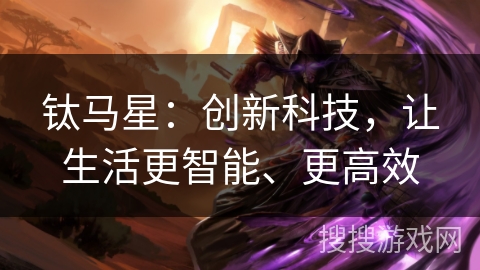 钛马星：创新科技，让生活更智能、更高效