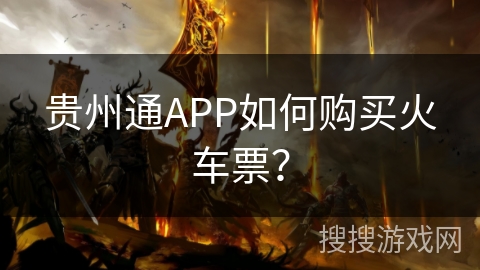 贵州通APP如何购买火车票？