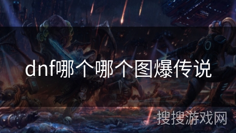 dnf哪个哪个图爆传说