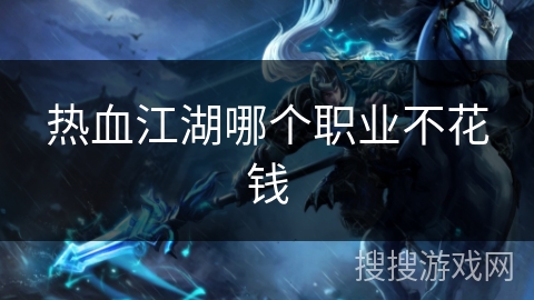 热血江湖哪个职业不花钱
