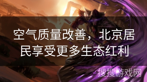 空气质量改善，北京居民享受更多生态红利