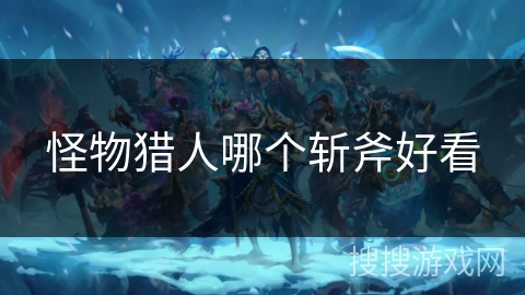 怪物猎人哪个斩斧好看