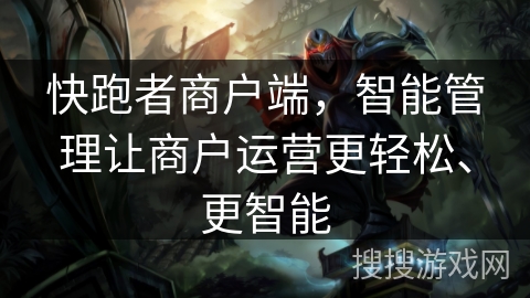 快跑者商户端，智能管理让商户运营更轻松、更智能