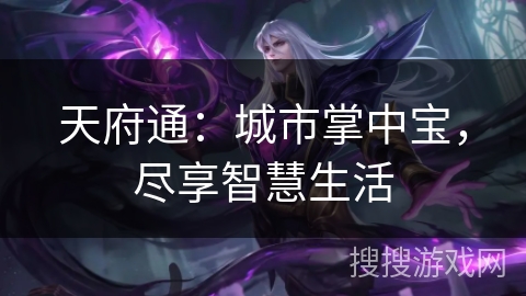 天府通：城市掌中宝，尽享智慧生活