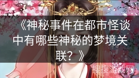 《神秘事件在都市怪谈中有哪些神秘的梦境关联？》