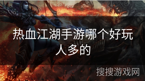 热血江湖手游哪个好玩人多的