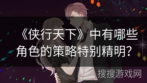《侠行天下》中有哪些角色的策略特别精明？