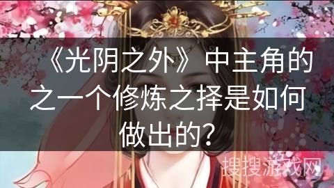 《光阴之外》中主角的之一个修炼之择是如何做出的？