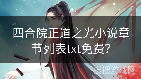 四合院正道之光小说章节列表txt免费？