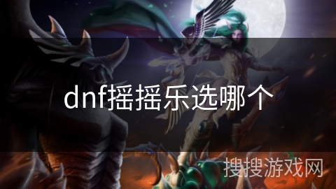 dnf摇摇乐选哪个