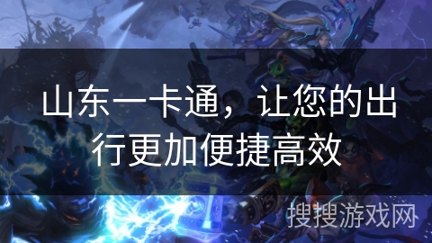 山东一卡通，让您的出行更加便捷高效