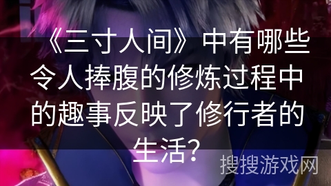 《三寸人间》中有哪些令人捧腹的修炼过程中的趣事反映了修行者的生活？