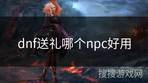 dnf送礼哪个npc好用