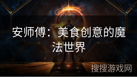 安师傅：美食创意的魔法世界