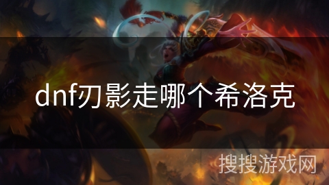 dnf刃影走哪个希洛克