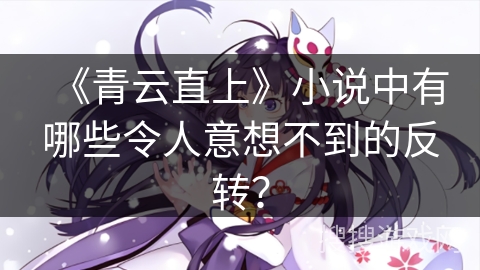 《青云直上》小说中有哪些令人意想不到的反转？