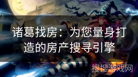 诸葛找房：为您量身打造的房产搜寻引擎