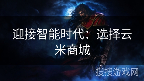 迎接智能时代：选择云米商城