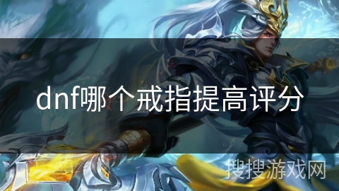 dnf哪个戒指提高评分