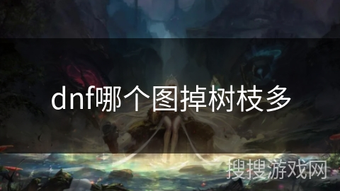 dnf哪个图掉树枝多