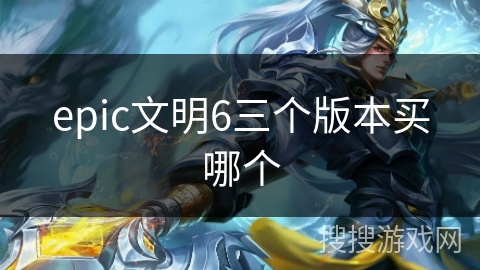 epic文明6三个版本买哪个