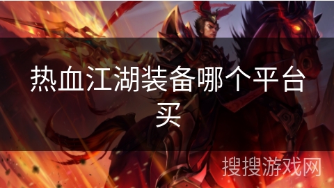 热血江湖装备哪个平台买