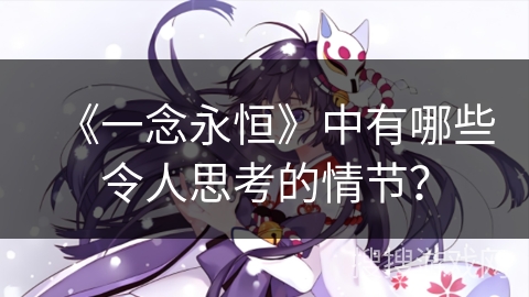 《一念永恒》中有哪些令人思考的情节？
