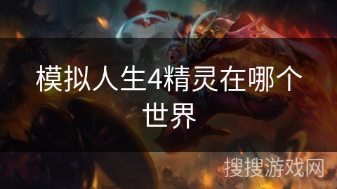 模拟人生4精灵在哪个世界