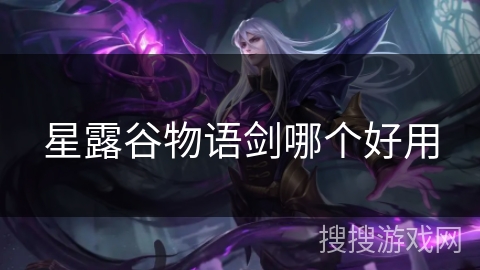 星露谷物语剑哪个好用