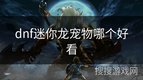 dnf迷你龙宠物哪个好看